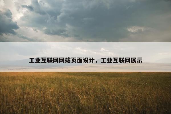 工业互联网网站页面设计，工业互联网展示