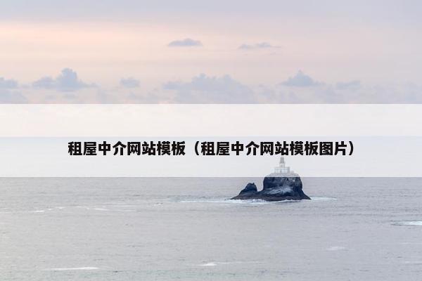 租屋中介网站模板（租屋中介网站模板图片）