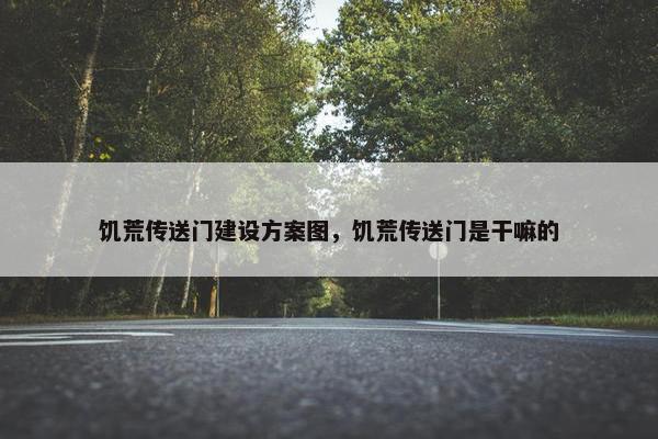 饥荒传送门建设方案图，饥荒传送门是干嘛的