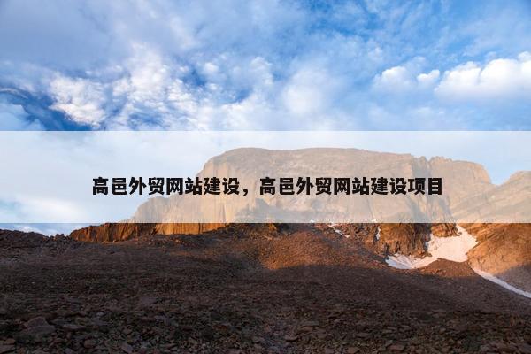 高邑外贸网站建设，高邑外贸网站建设项目