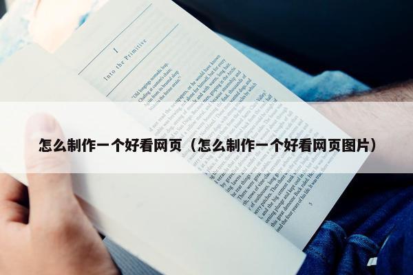 怎么制作一个好看网页（怎么制作一个好看网页图片）