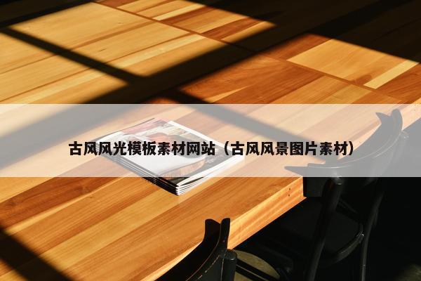 古风风光模板素材网站（古风风景图片素材）