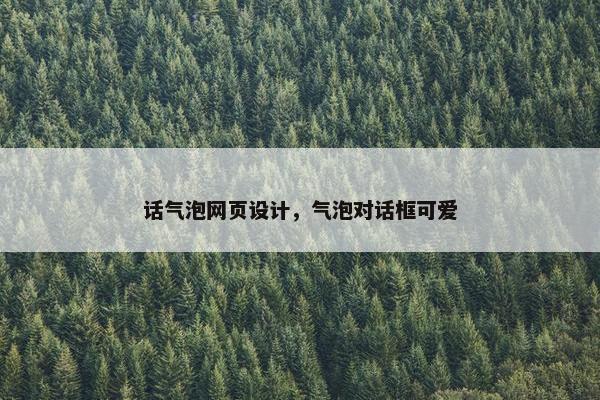 话气泡网页设计，气泡对话框可爱