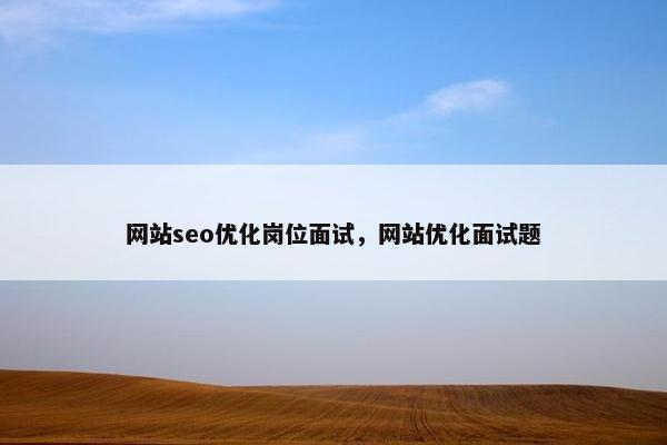 网站seo优化岗位面试，网站优化面试题