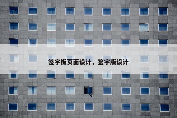 签字板页面设计，签字版设计