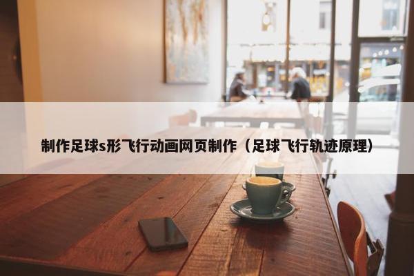 制作足球s形飞行动画网页制作（足球飞行轨迹原理）