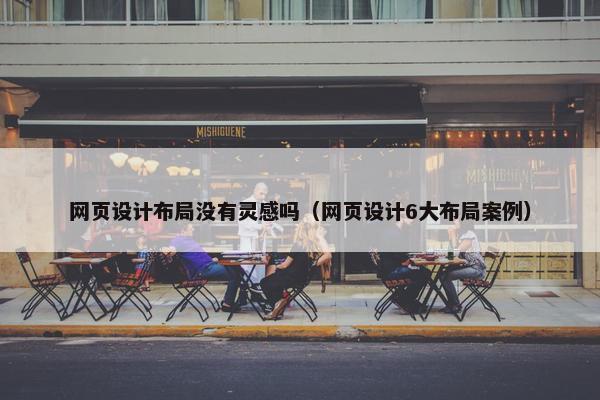 网页设计布局没有灵感吗（网页设计6大布局案例）