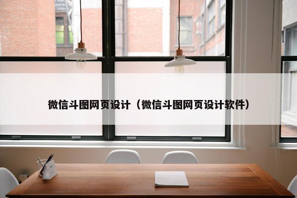 微信斗图网页设计（微信斗图网页设计软件）