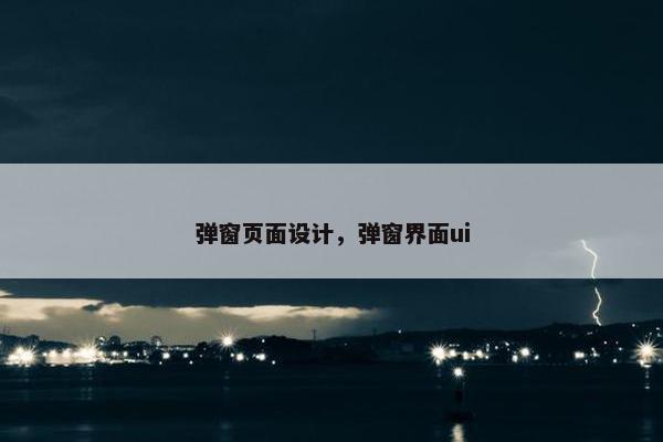 弹窗页面设计，弹窗界面ui