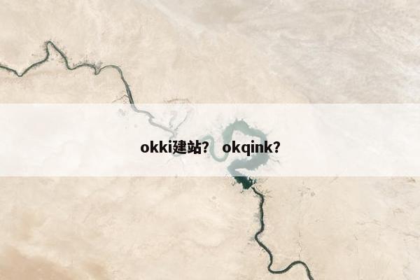okki建站？ okqink？
