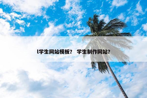 l学生网站模板？ 学生制作网站？