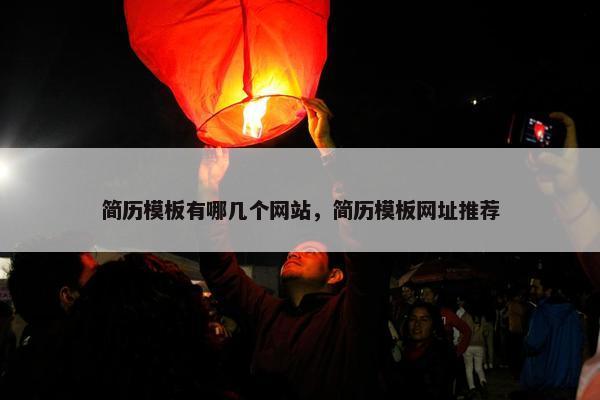 简历模板有哪几个网站，简历模板网址推荐