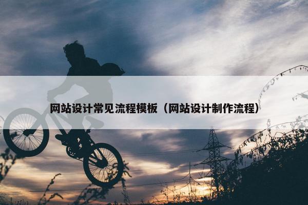 网站设计常见流程模板（网站设计制作流程）