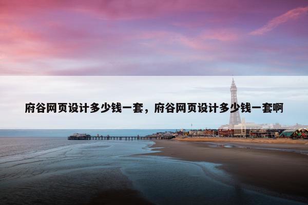 府谷网页设计多少钱一套，府谷网页设计多少钱一套啊