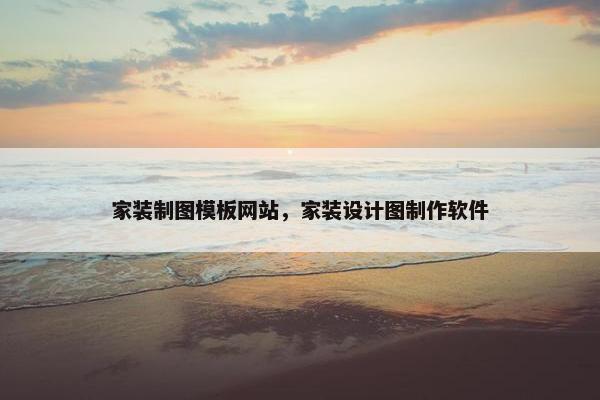 家装制图模板网站，家装设计图制作软件