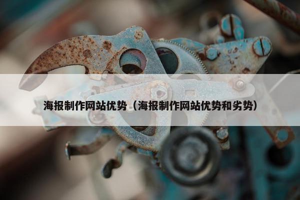海报制作网站优势（海报制作网站优势和劣势）