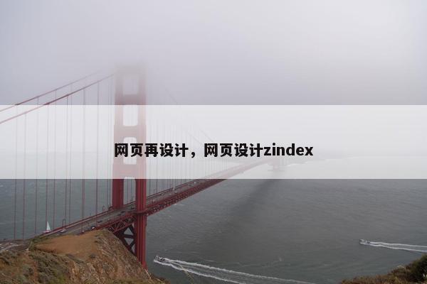 网页再设计，网页设计zindex