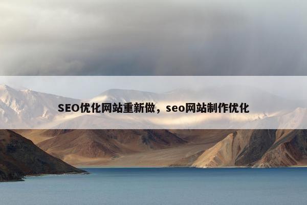 SEO优化网站重新做，seo网站制作优化