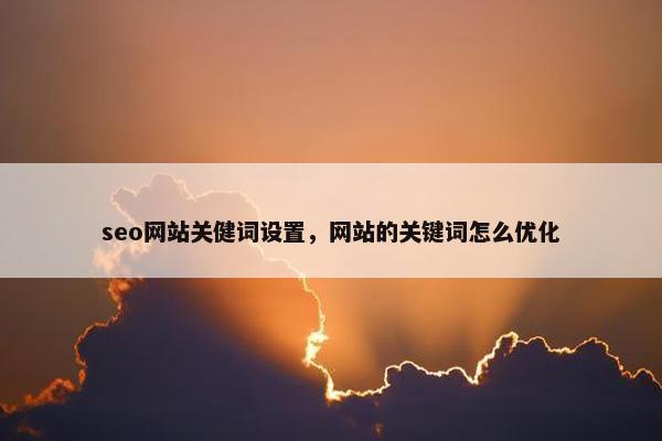 seo网站关健词设置，网站的关键词怎么优化