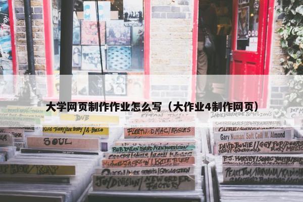 大学网页制作作业怎么写（大作业4制作网页）