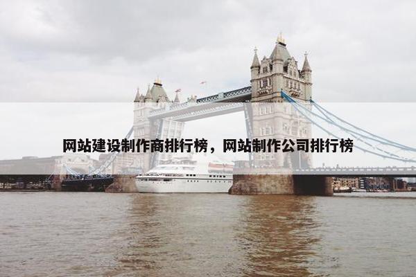 网站建设制作商排行榜，网站制作公司排行榜