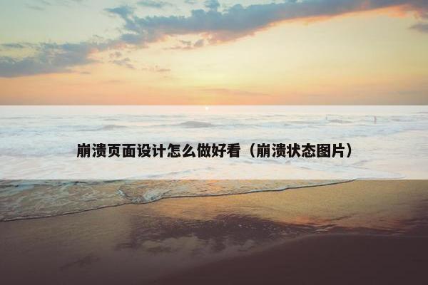 崩溃页面设计怎么做好看（崩溃状态图片）