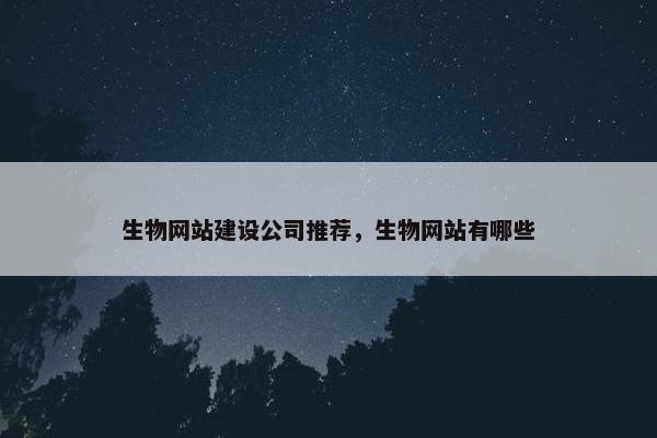 生物网站建设公司推荐，生物网站有哪些