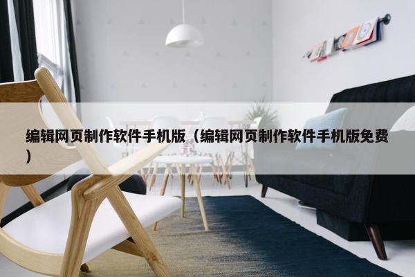 编辑网页制作软件手机版（编辑网页制作软件手机版免费）