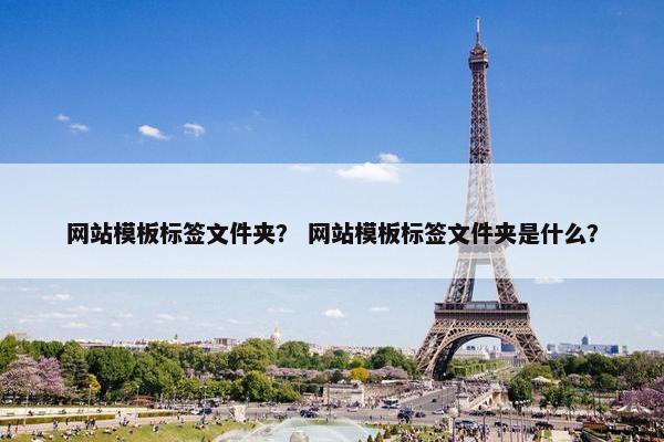 网站模板标签文件夹？ 网站模板标签文件夹是什么？