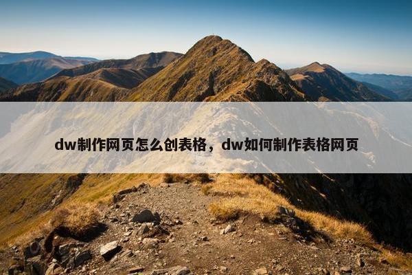 dw制作网页怎么创表格，dw如何制作表格网页