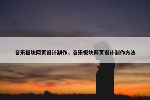 音乐板块网页设计制作，音乐板块网页设计制作方法