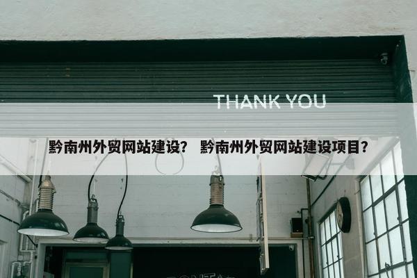 黔南州外贸网站建设？ 黔南州外贸网站建设项目？