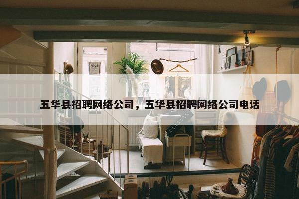 五华县招聘网络公司，五华县招聘网络公司电话