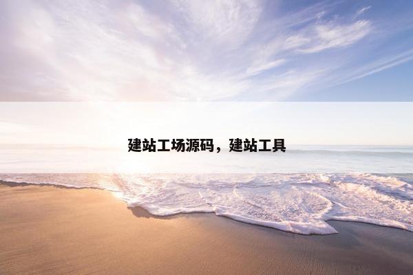 建站工场源码，建站工具