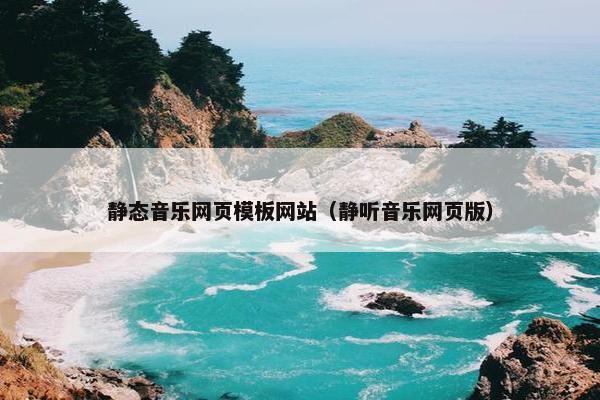 静态音乐网页模板网站（静听音乐网页版）