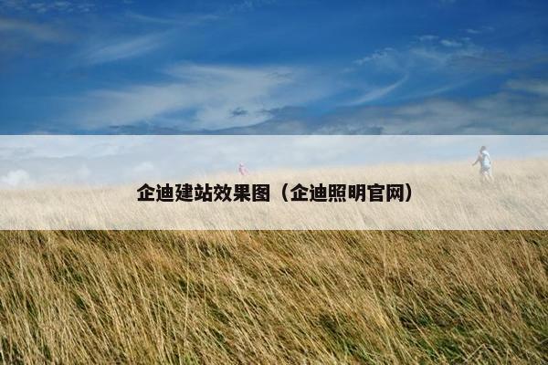 企迪建站效果图（企迪照明官网）
