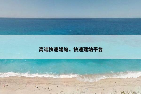 高端快速建站，快速建站平台