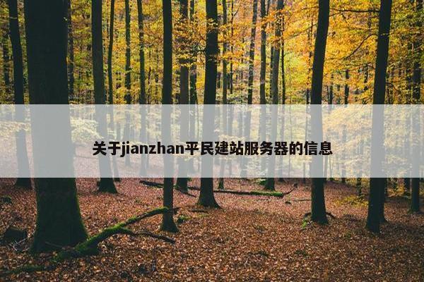 关于jianzhan平民建站服务器的信息