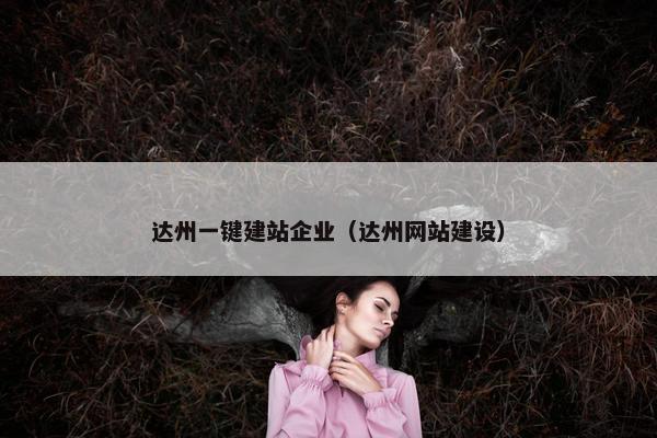 达州一键建站企业（达州网站建设）