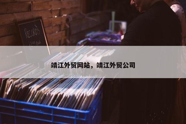靖江外贸网站，靖江外贸公司