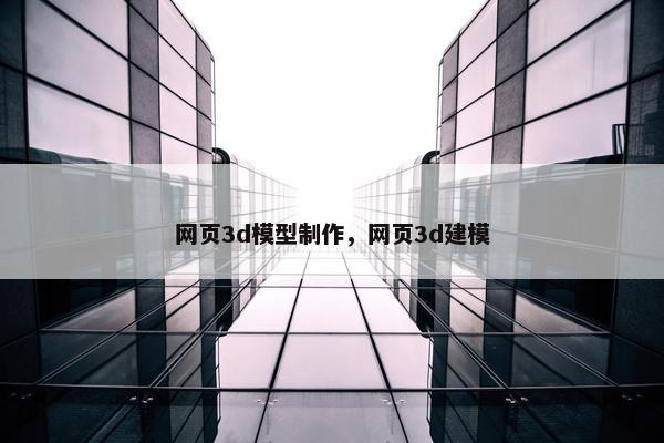 网页3d模型制作，网页3d建模