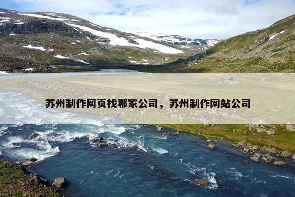 苏州制作网页找哪家公司，苏州制作网站公司