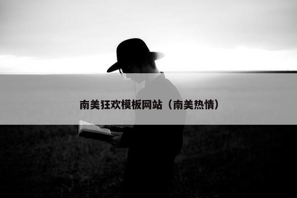 南美狂欢模板网站（南美热情）