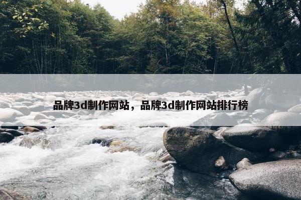 品牌3d制作网站，品牌3d制作网站排行榜