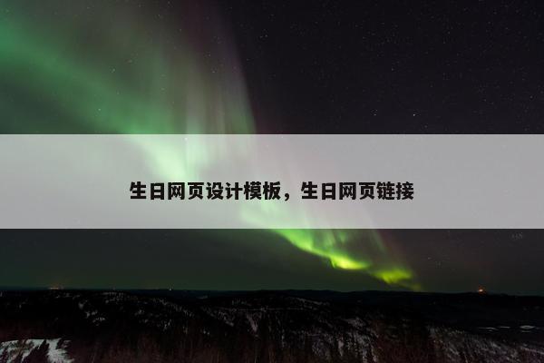 生日网页设计模板，生日网页链接
