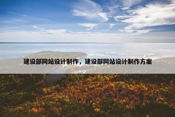 建设部网站设计制作，建设部网站设计制作方案