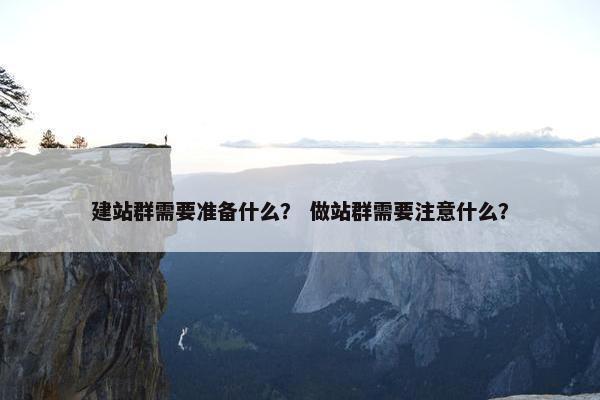 建站群需要准备什么？ 做站群需要注意什么？