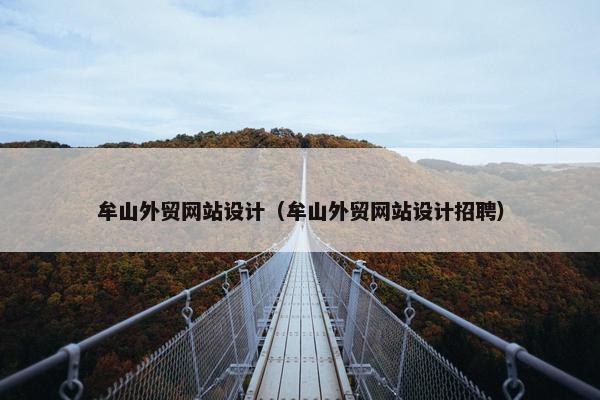 牟山外贸网站设计（牟山外贸网站设计招聘）