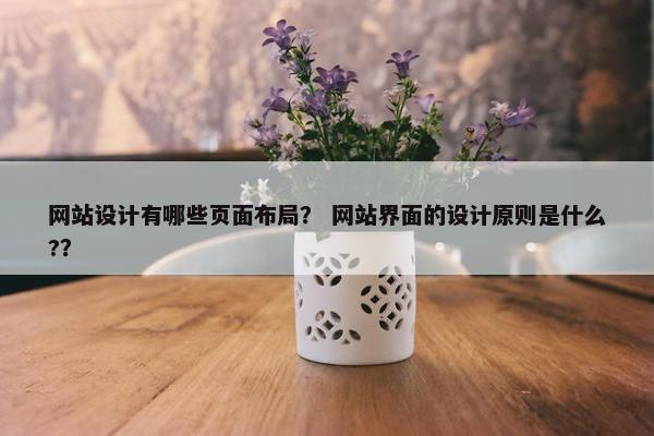 网站设计有哪些页面布局？ 网站界面的设计原则是什么?？
