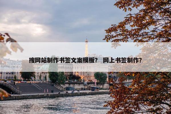 搜网站制作书签文案模板？ 网上书签制作？